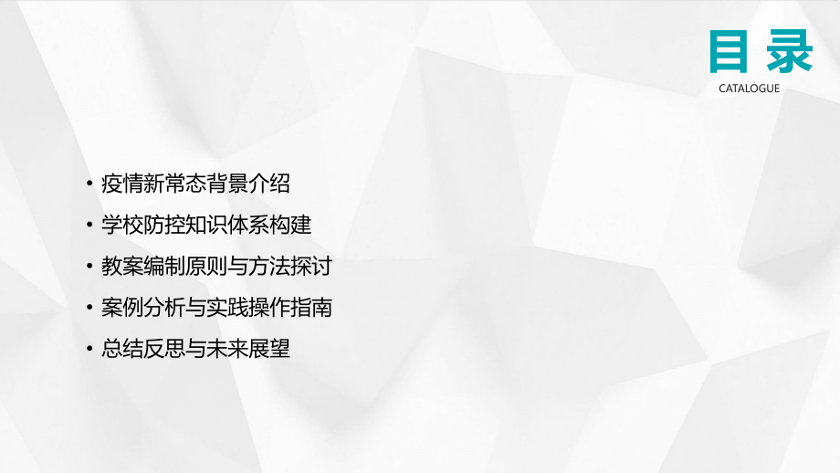 2025年疫情新常态下的学校防控知识教案编制探究.pptx_第2页