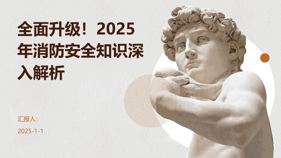全面升级！2025年消防安全知识深入解析.pptx_第1页