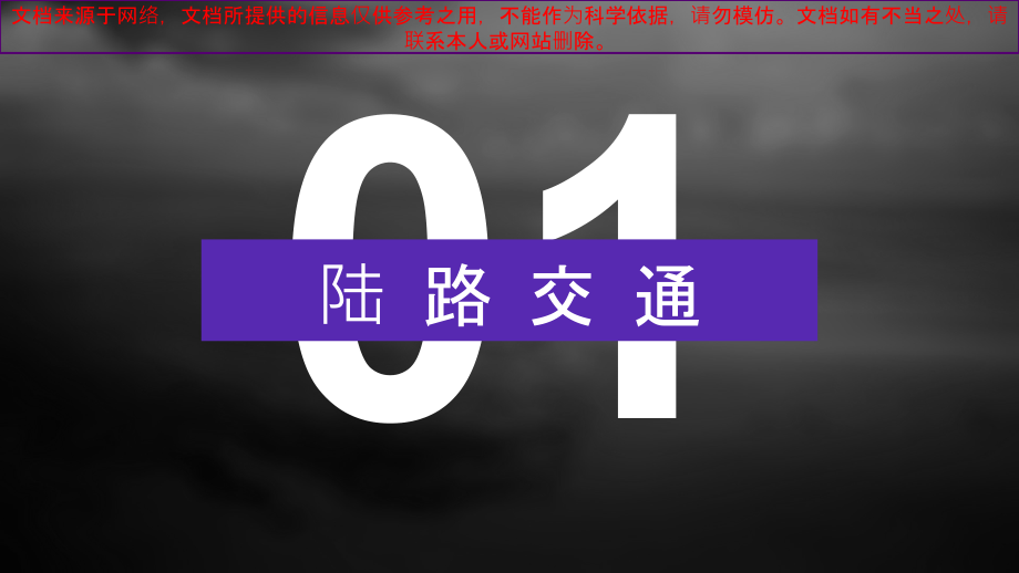 近代中国交通工具之变迁专业知识讲座.ppt_第2页
