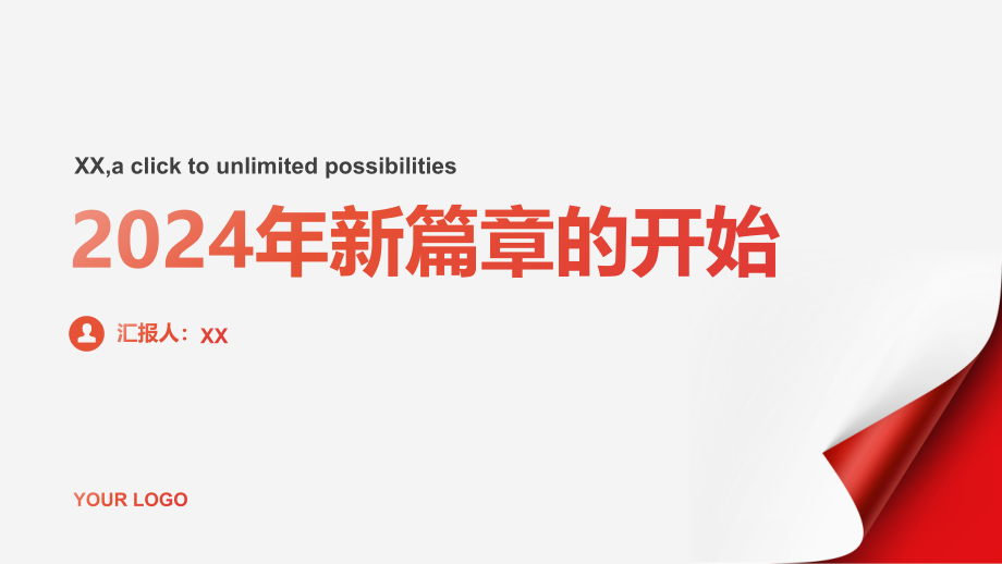 2025年开启新篇章的开始.pptx_第1页