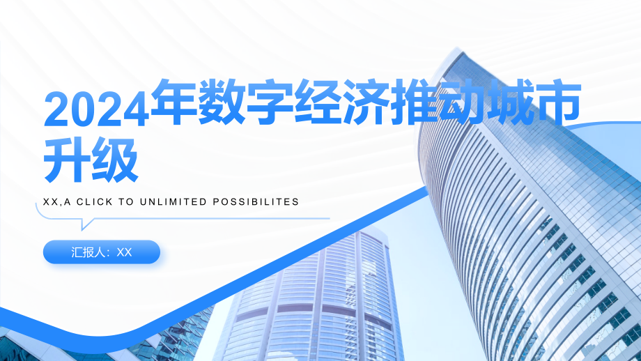 2025年数字经济推动城市升级.pptx_第1页