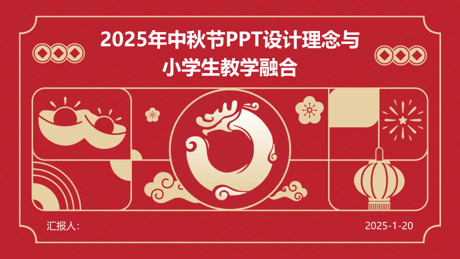2025年中秋节设计理念与小学生教学融合.pptx_第1页