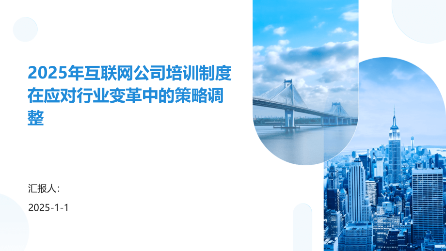 2025年互联网公司培训制度在应对行业变革中的策略调整.pptx_第1页