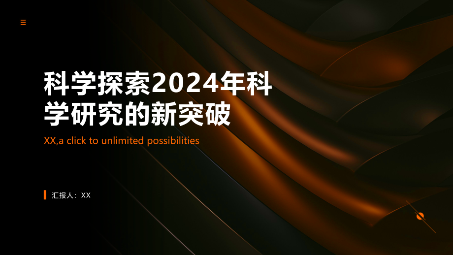 科学探索2025年科学研究的新突破.pptx_第1页