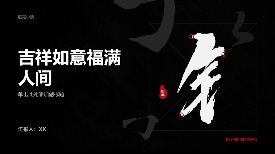 吉祥如意福满人间.pptx_第1页