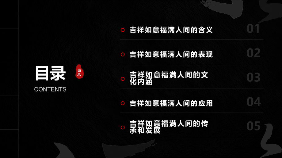 吉祥如意福满人间.pptx_第2页