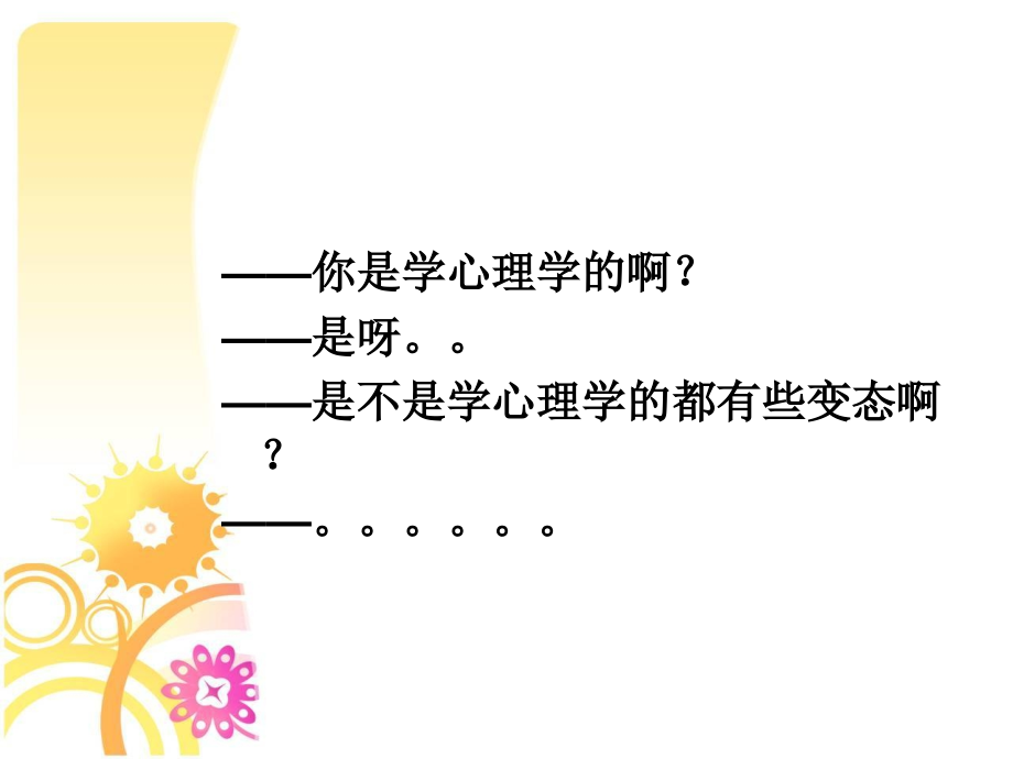 有趣的心理测试主题讲座课件.ppt_第1页