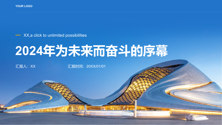 2025年为未来而奋斗的序幕.pptx_第1页