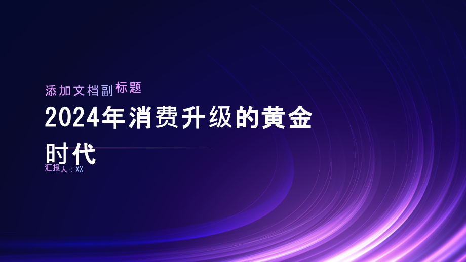 2025年消费升级的黄金时代.pptx_第1页
