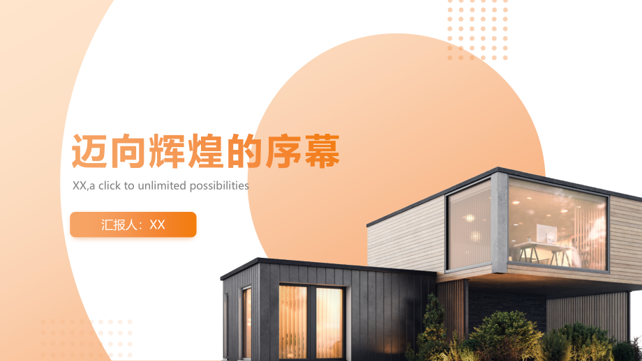 2025年迈向辉煌的序幕.pptx_第1页