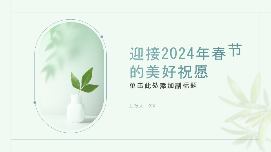 充满希望迎接2025年春节的美好祝愿.pptx_第1页