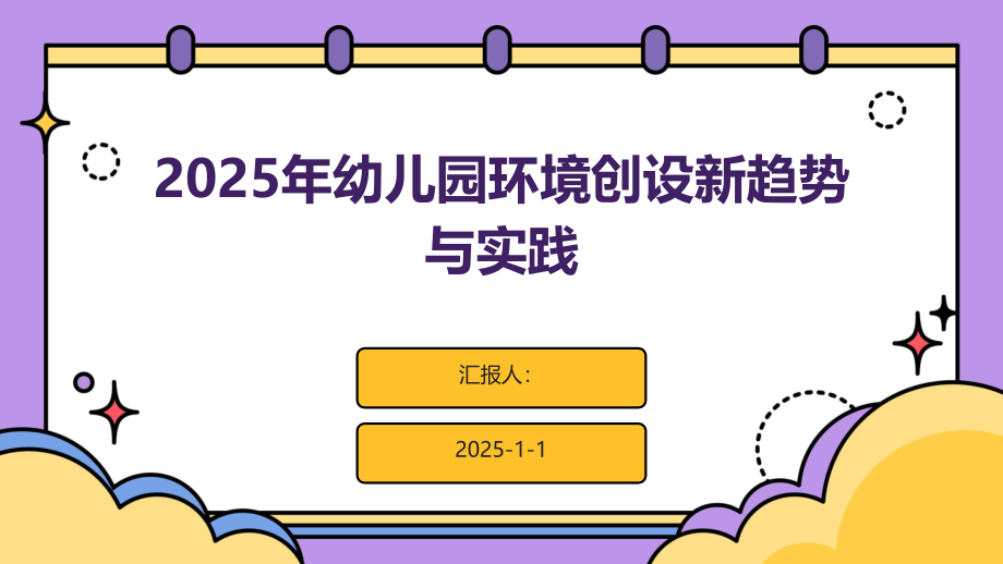 2025年幼儿园环境创设新趋势与实践.pptx_第1页