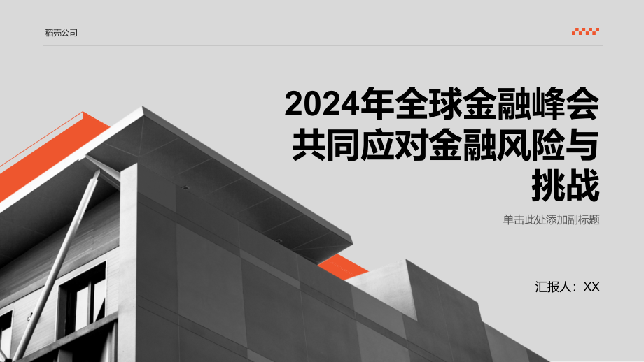 2025年全球金融峰会共同应对金融风险与挑战.pptx_第1页