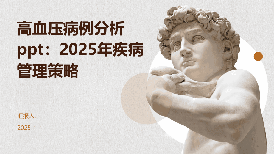 高血压病例分析：2025年疾病管理策略.pptx_第1页