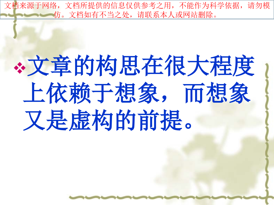 想象世界学习虚构专业知识讲座.ppt_第1页