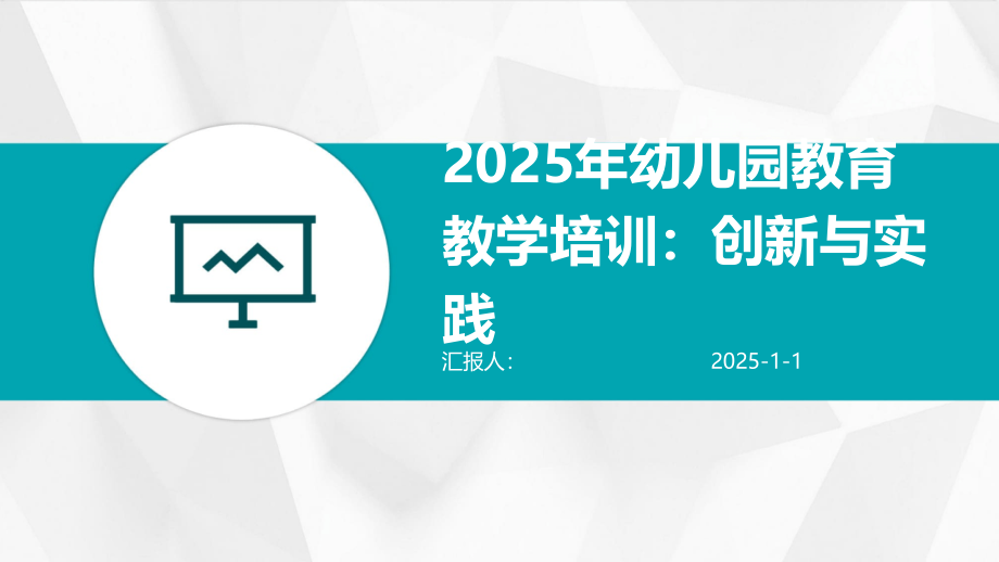 2025年幼儿园教育教学培训：创新与实践.pptx_第1页
