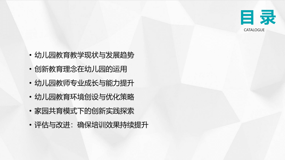 2025年幼儿园教育教学培训：创新与实践.pptx_第2页