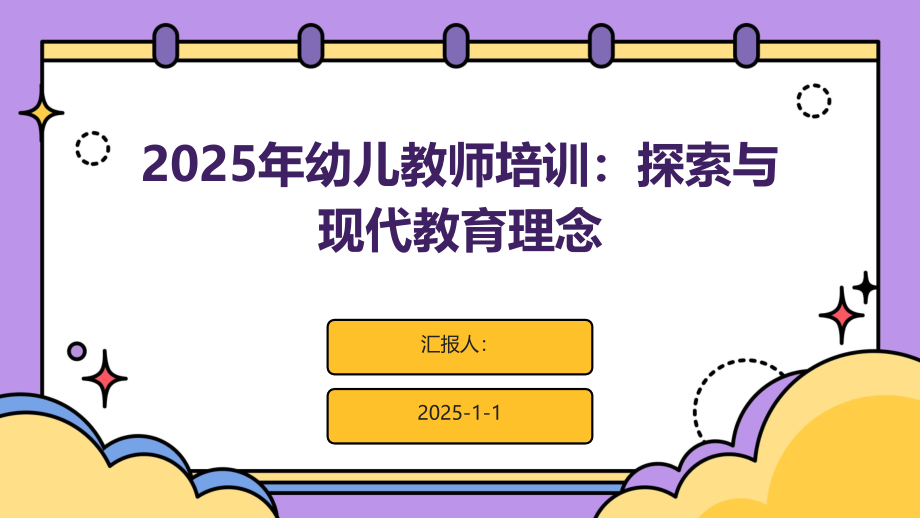 2025年幼儿教师培训：探索与现代教育理念.pptx_第1页