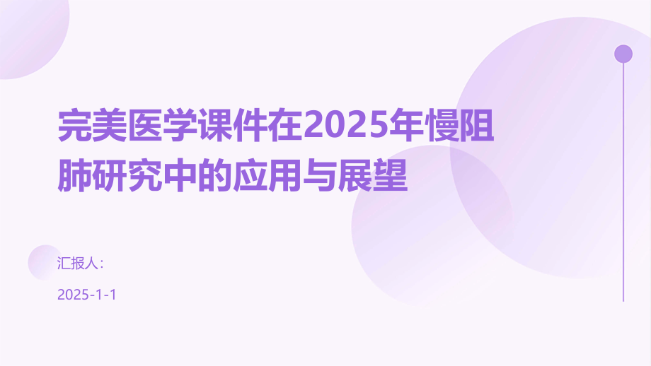 完美医学课件在2025年慢阻肺研究中的应用与展望.pptx_第1页