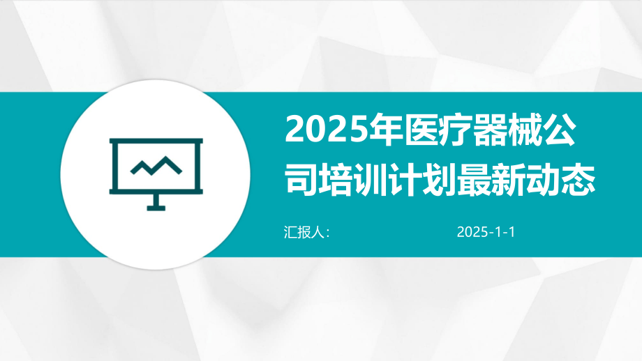 2025年医疗器械公司培训计划动态.pptx_第1页