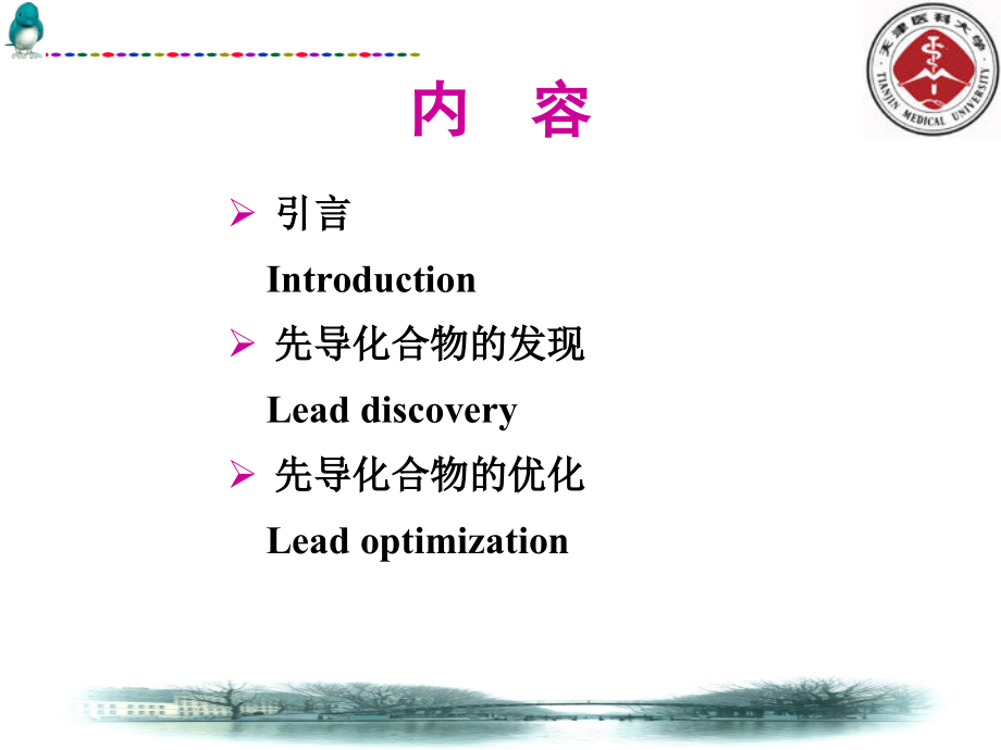 新药设计和开发的基本途径和方法主题讲座课件.ppt_第1页