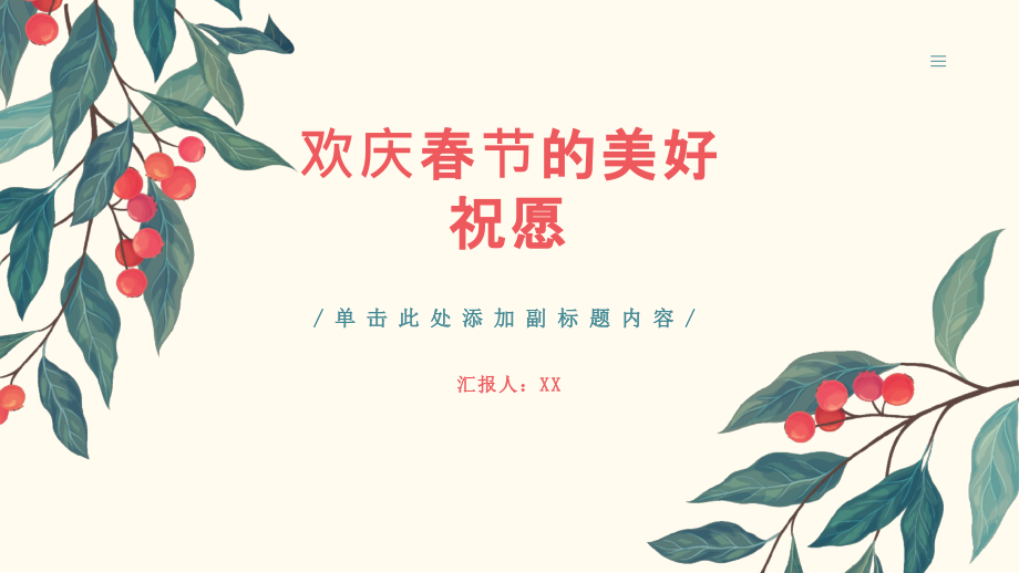 美好祝愿欢庆春节的到来.pptx_第1页