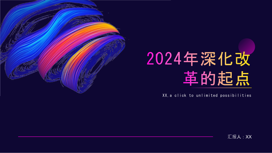2025年深化改革的起点.pptx_第1页