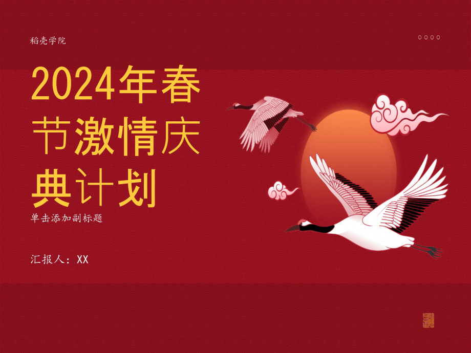 2025年春节激情庆典计划.pptx_第1页