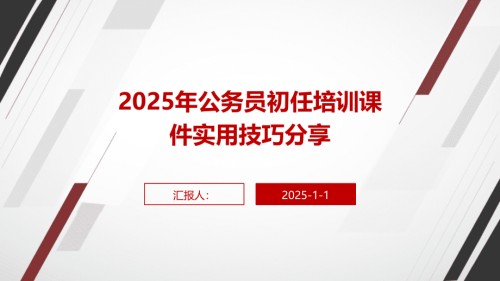 2025年公务员初任培训课件实用技巧.pptx