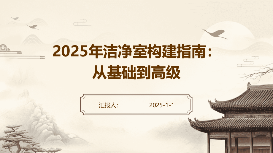 2025年洁净室构建指南：从基础到高级.pptx_第1页