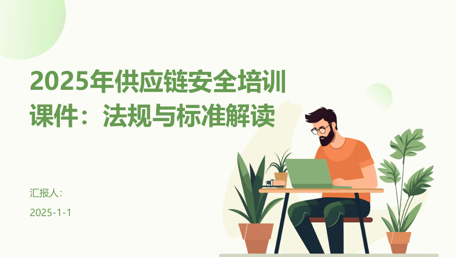 2025年供应链安全培训课件：法规与标准解读.pptx_第1页