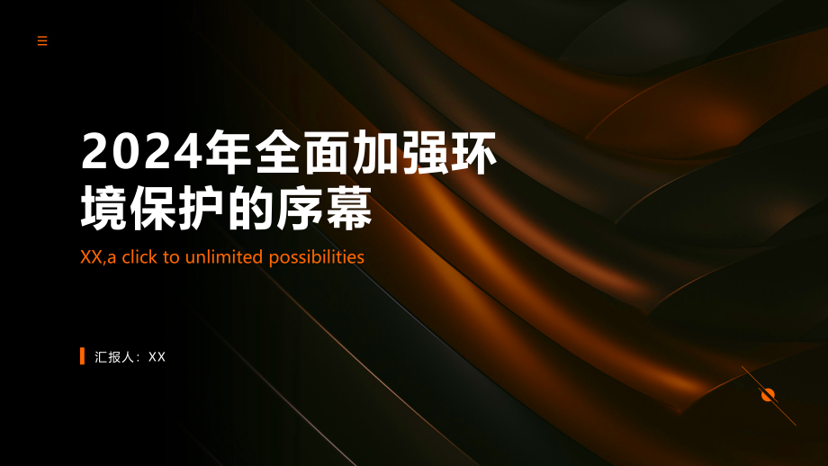 2025年全面加强环境保护的序幕.pptx_第1页