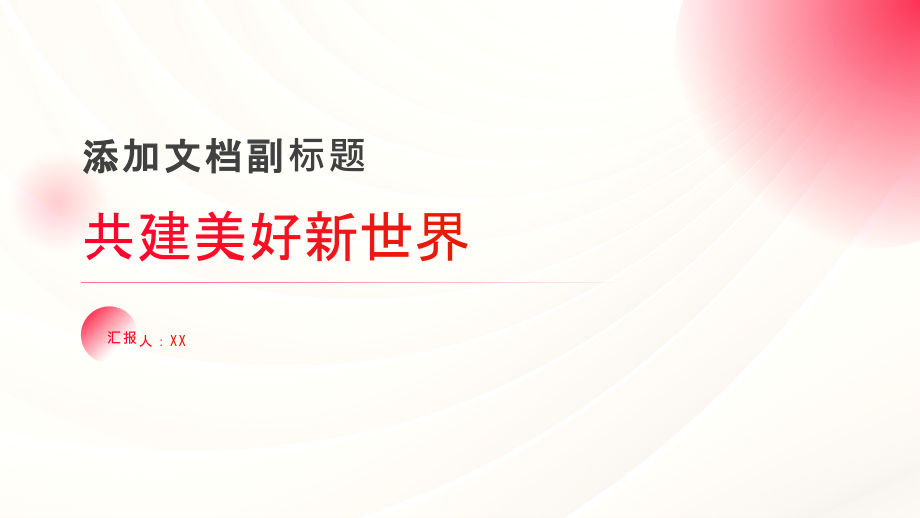 共建美好新世界.pptx_第1页