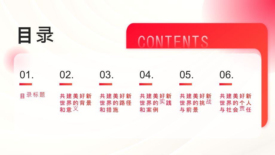 共建美好新世界.pptx_第2页