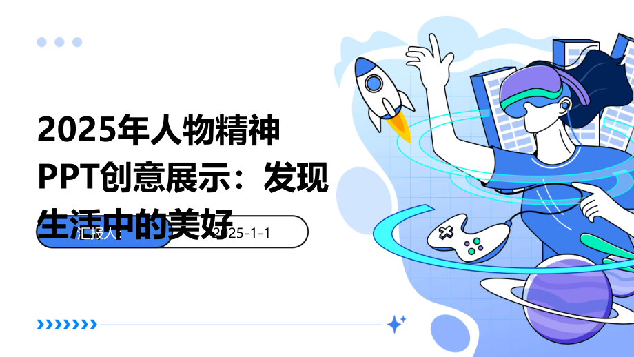 2025年人物精神创意展示：发现生活中的美好.pptx_第1页