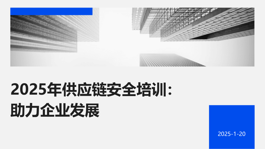2025年供应链安全培训：助力企业发展.pptx_第1页