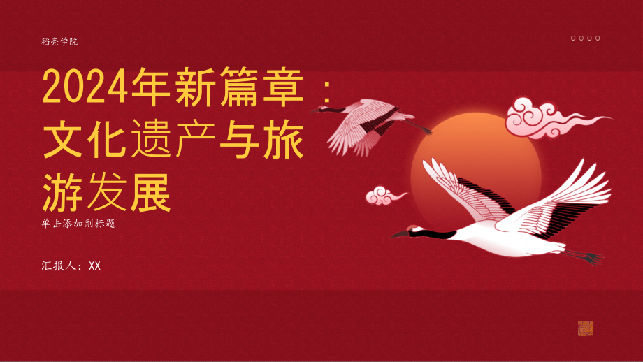 2025年新篇章文化遗产与旅游发展.pptx_第1页