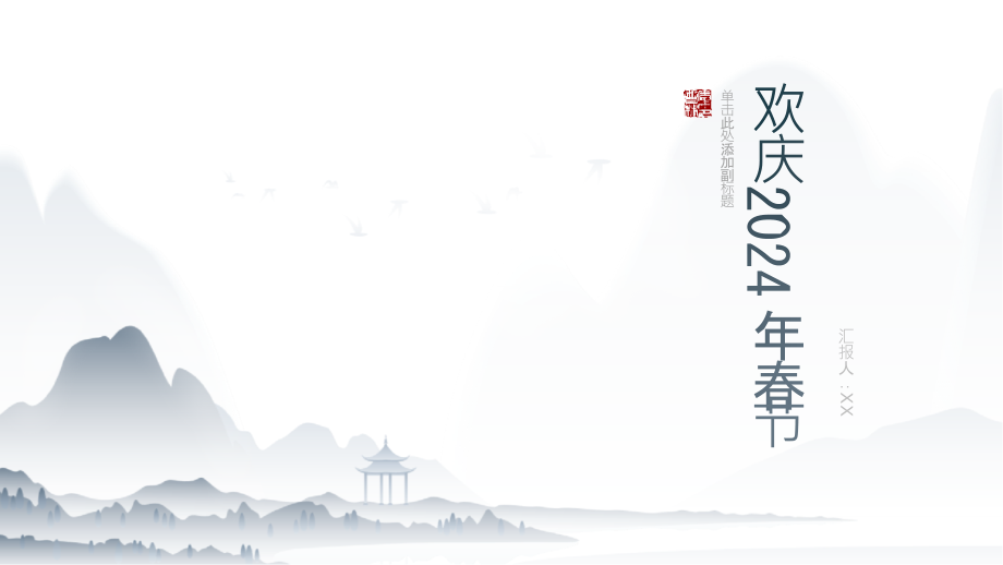 歡庆新年2025春節欢悅到来.pptx_第1页