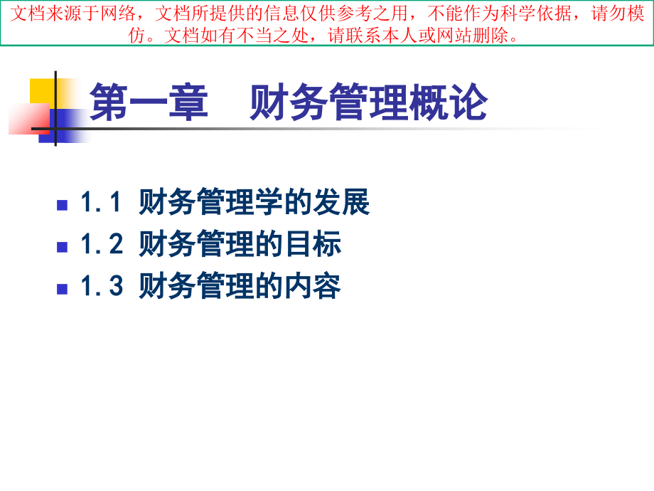 财务管理学专业知识讲座.ppt_第1页