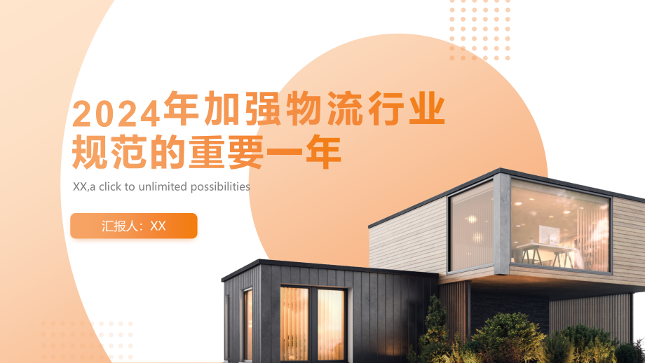 2025年加强物流行业规范的重要一年.pptx_第1页