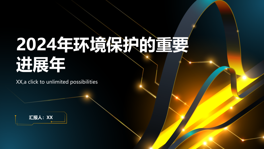 2025年环境保护的重要进展年.pptx_第1页