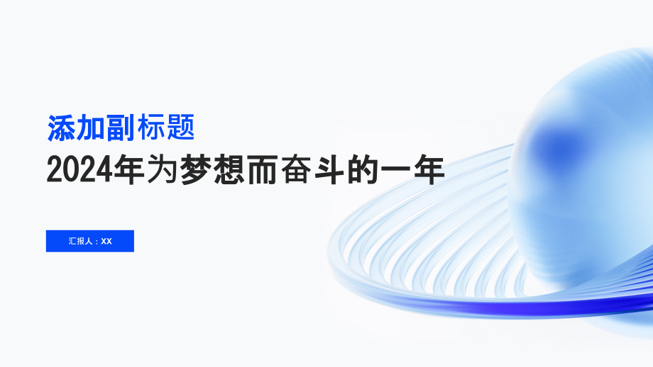 2025年为梦想而奋斗的一年.pptx_第1页