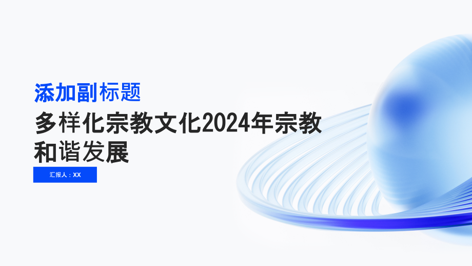 多样化宗教文化2025年宗教和谐发展.pptx_第1页
