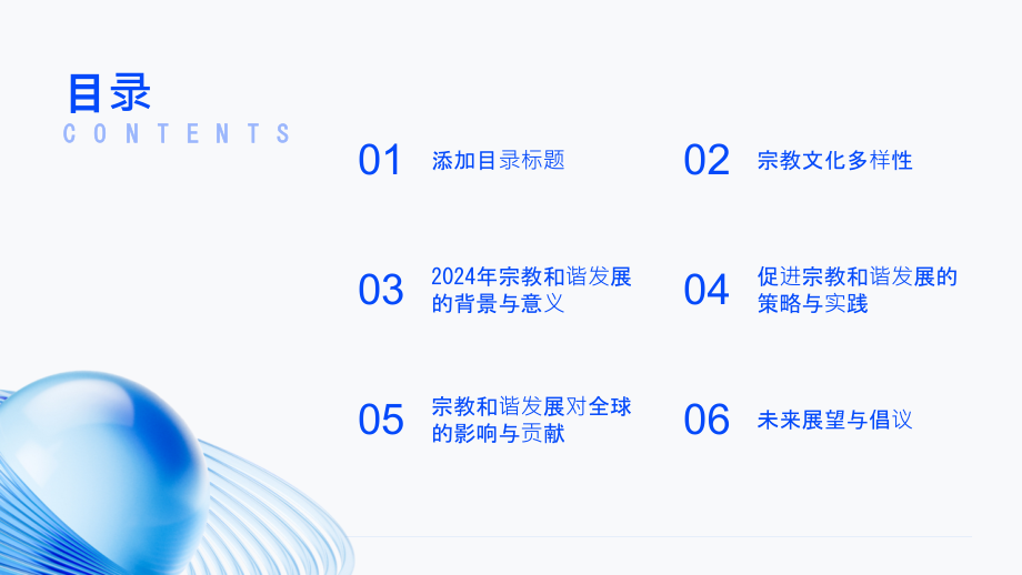 多样化宗教文化2025年宗教和谐发展.pptx_第2页