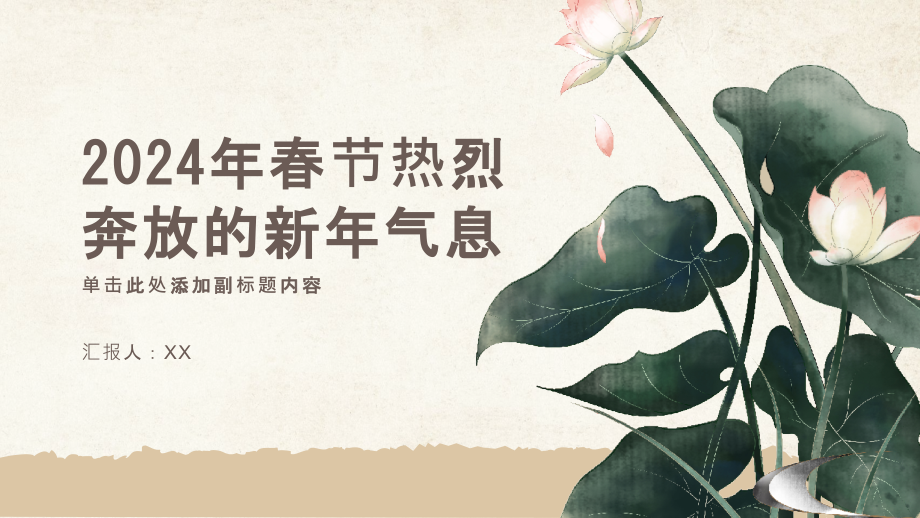 2025年春节热烈奔放的新年气息.pptx_第1页