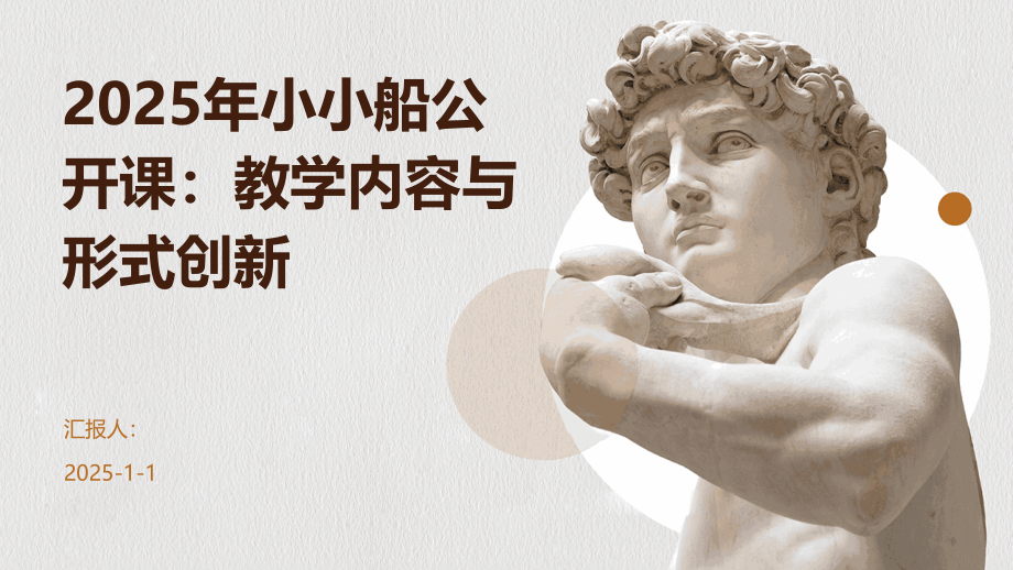 2025年小小船公开课：教学内容与形式创新.pptx_第1页