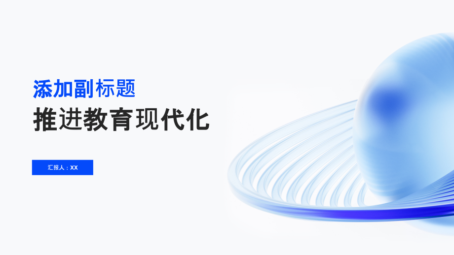 2025年推进教育现代化的开头.pptx_第1页