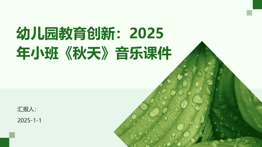 幼儿园教育创新：2025年小班《秋天》音乐课件.pptx_第1页