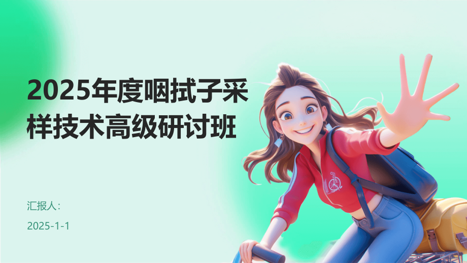 2025年度咽拭子采样技术高级研讨班.pptx_第1页