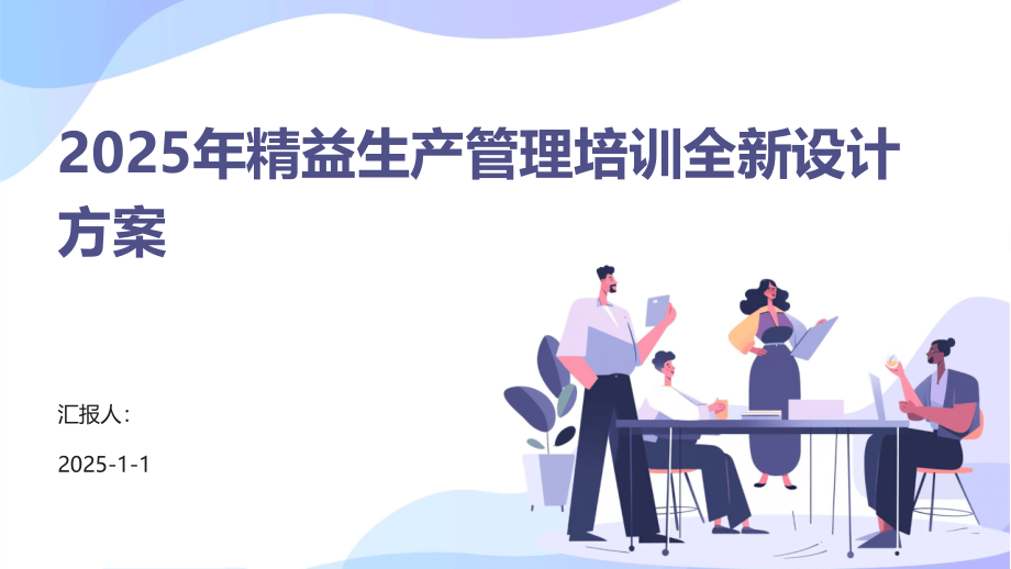 2025年精益生产管理培训全新设计方案.pptx_第1页